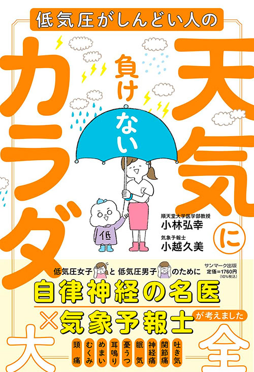 低気圧がしんどい人の「天気に負けないカラダ大全」